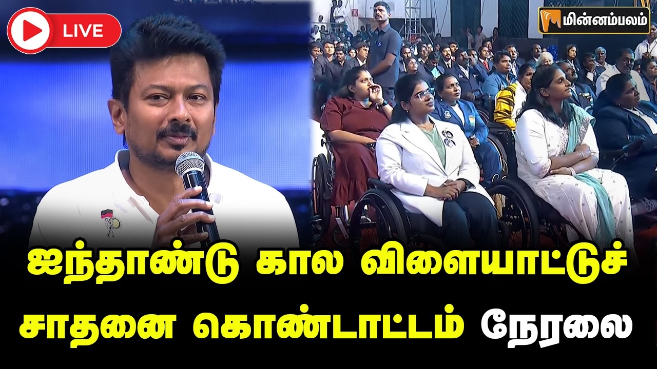 🔴LIVE : Champions of TamilNadu - ஐந்தாண்டு கால விளையாட்டுச் சாதனை கொண்டாட்டம் நேரலை