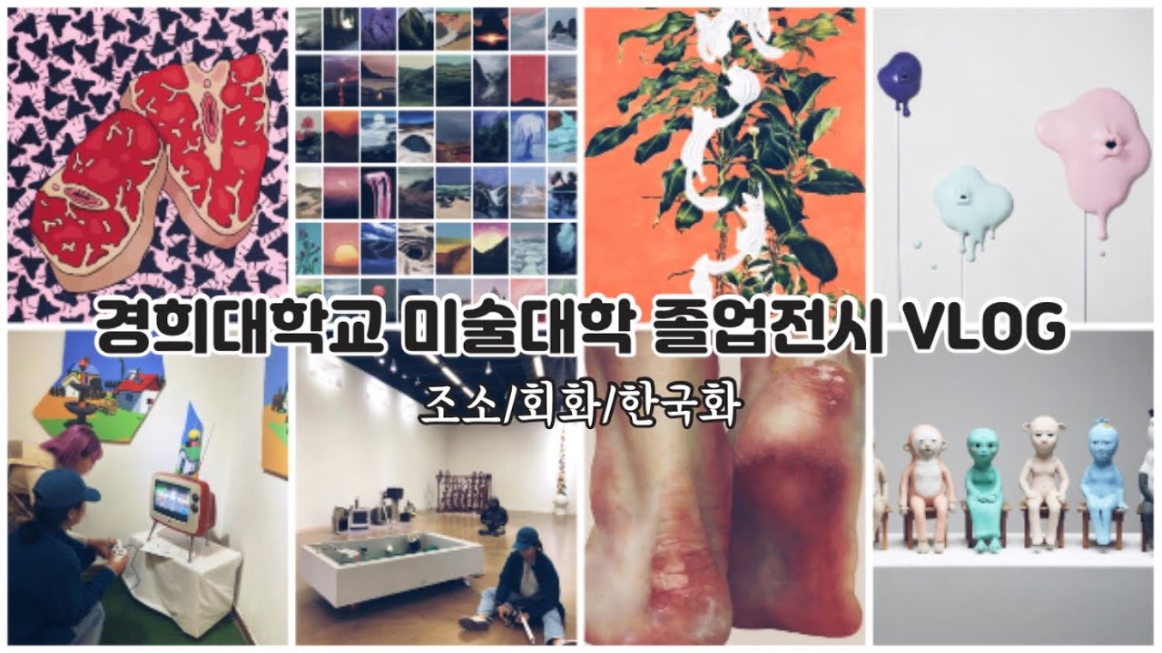 경희대 미대🎨2019 졸업전시회 (조소과/회화과/한국화과) | 브이로그 VLOG
