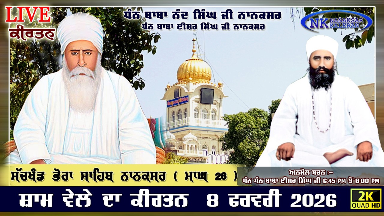 🔴Live Nanaksar Kaleran Evening Kirtan | 8 FEBRUARY 2026 ਸ਼ਾਮ ਵੇਲੇ ਦਾ ਕੀਰਤਨ Nanaksar Kirtan ( ਮਾਘ 26 )