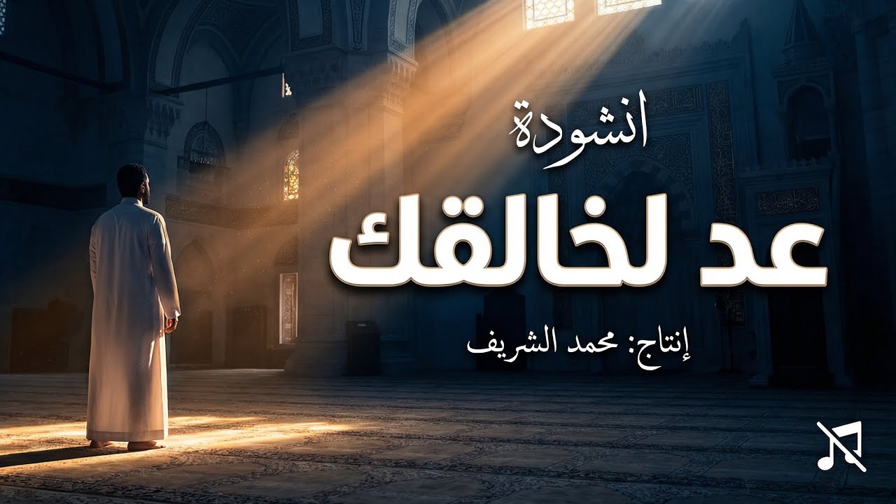 انشودة: عد لخالقك | Mohammed Al-sharif 