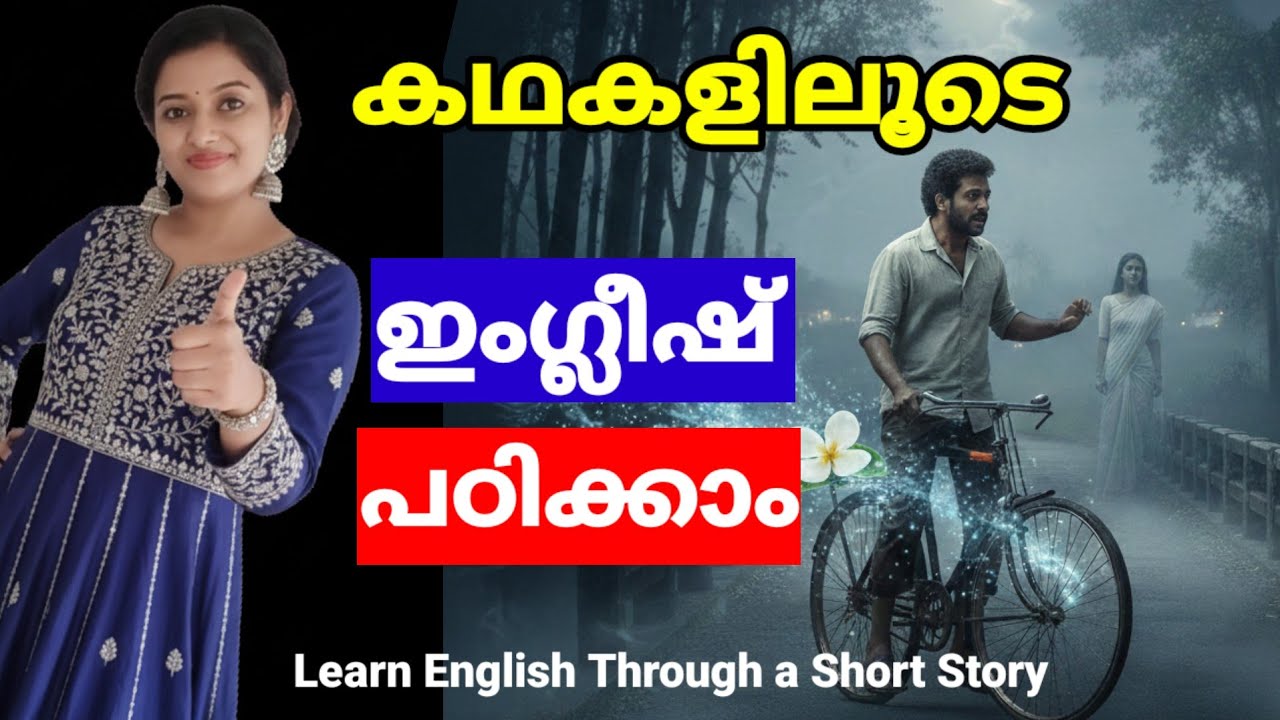 കഥകളിലൂടെ ഇംഗ്ലീഷ് പഠിക്കാം | Spoken English Malayalam | Learn English Through a Short Story