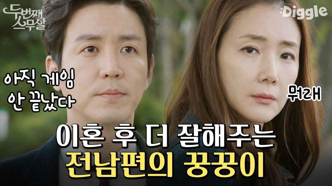 이혼했어도 최지우 포기 못해! 혼자 삼각관계 과몰입한 최원영, 이상윤한테 페어플레이 선포 | #두번째스무살 #Diggle