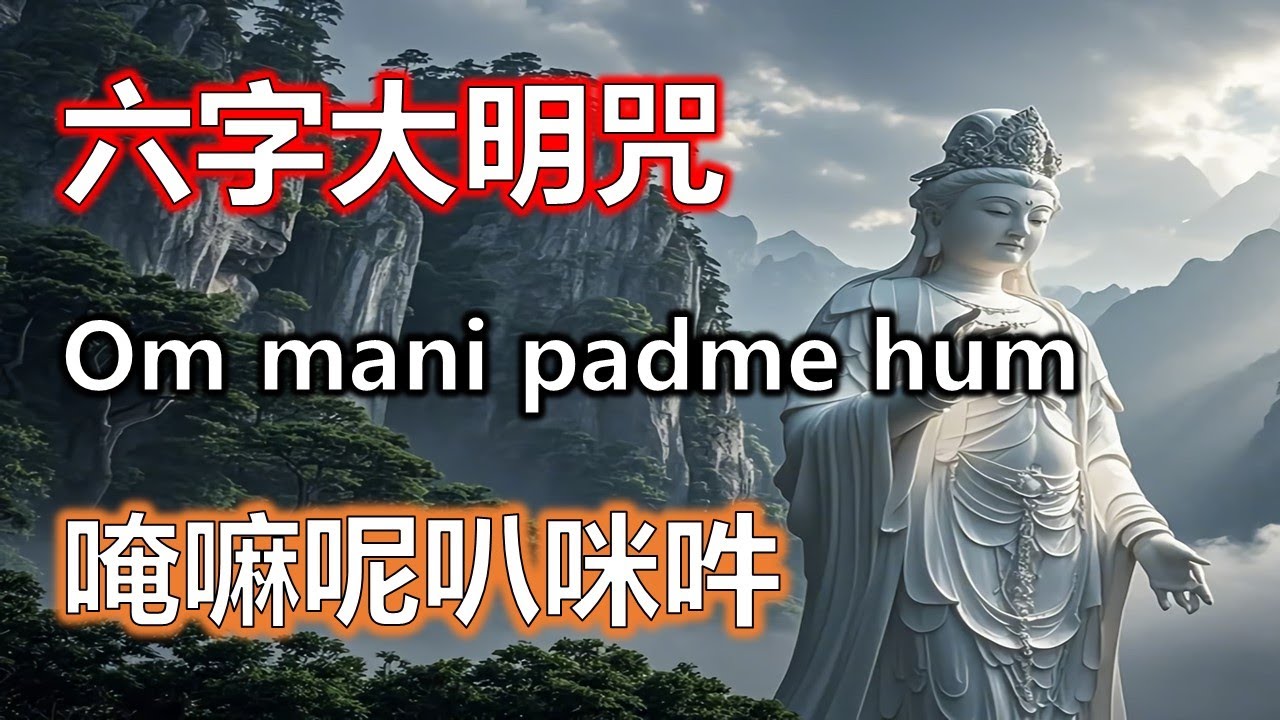 六字真言持誦49天，六字大明咒迎來人生新局#大悲咒#觀世音菩薩#準提咒#准提咒