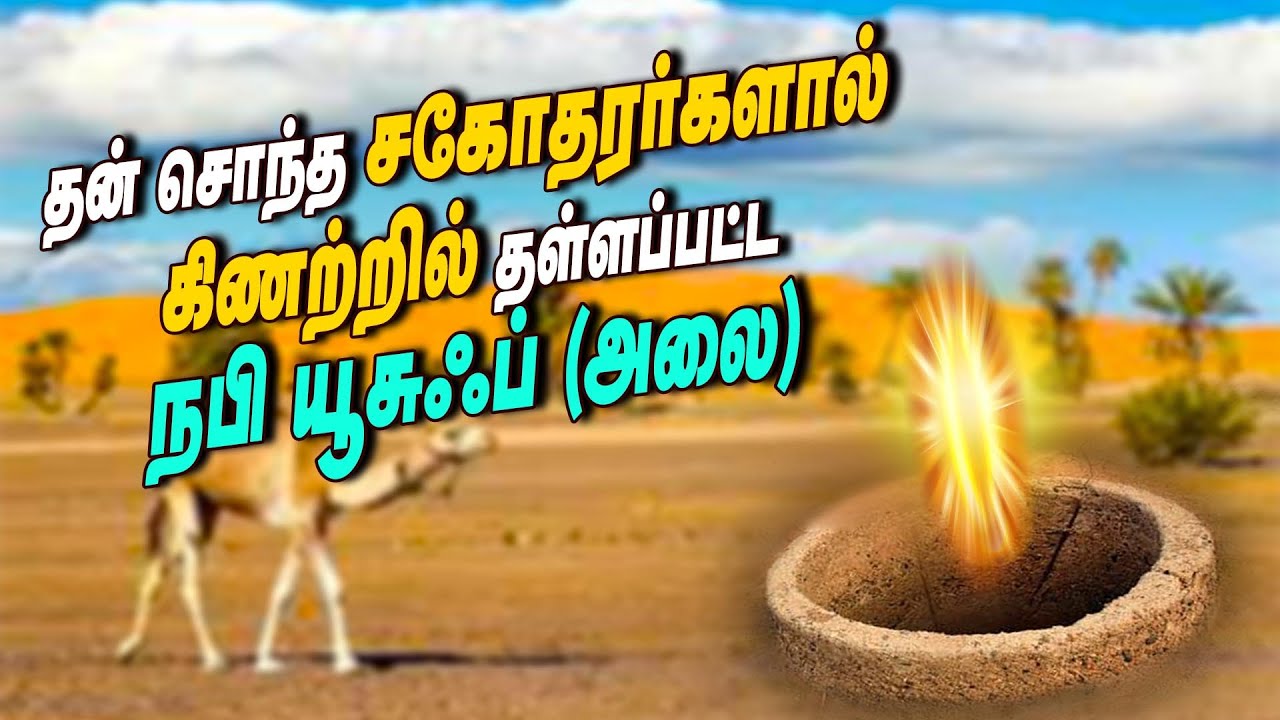 தன் சொந்த சகோதரர்களால் கிணற்றில் தள்ளப்பட்ட நபி யூசுப் (அலை)
