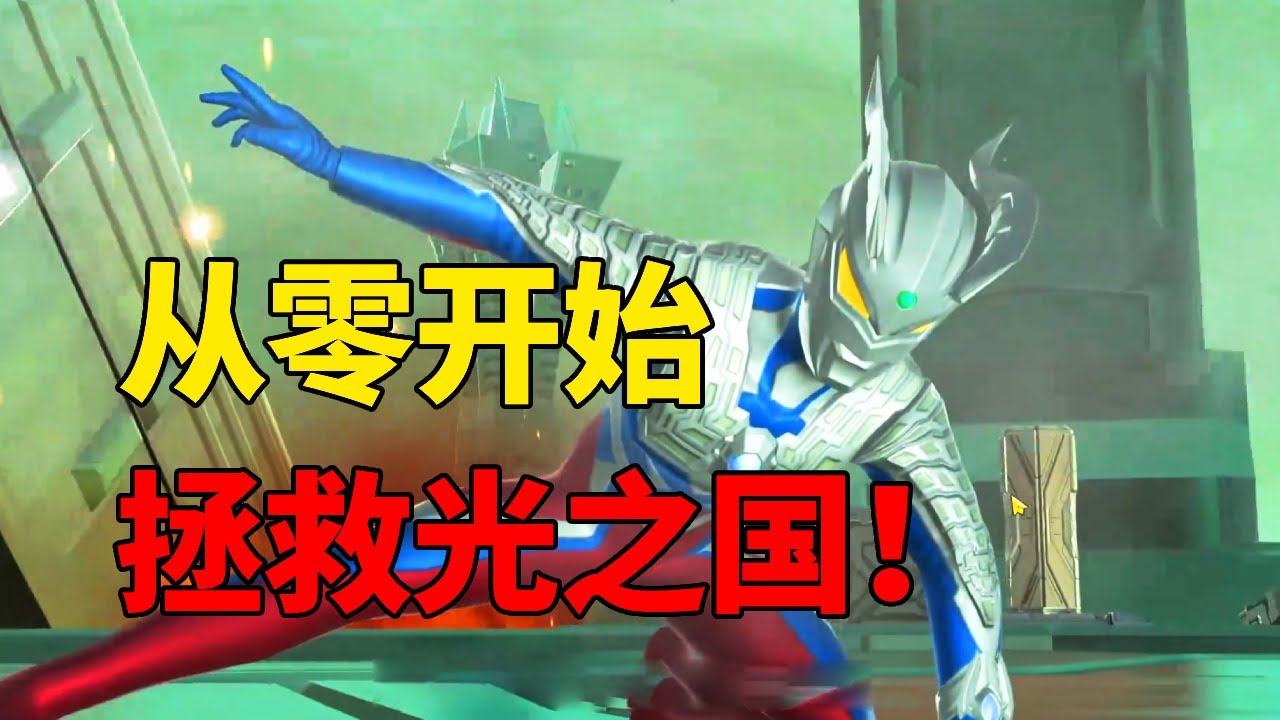 【合集】挑战从零开始拯救光之国，氪了10W的账号被暴打！