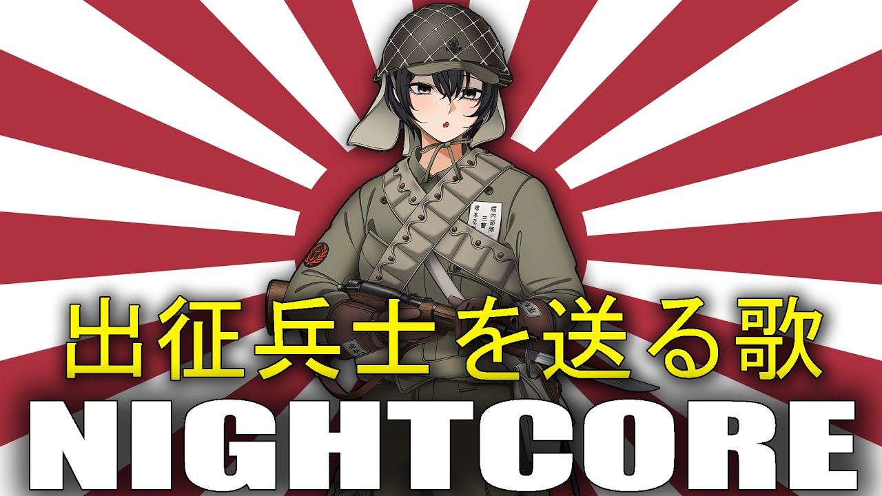 Nightcore - Song for Soldiers Setting Off to War (出征兵士を送る歌)