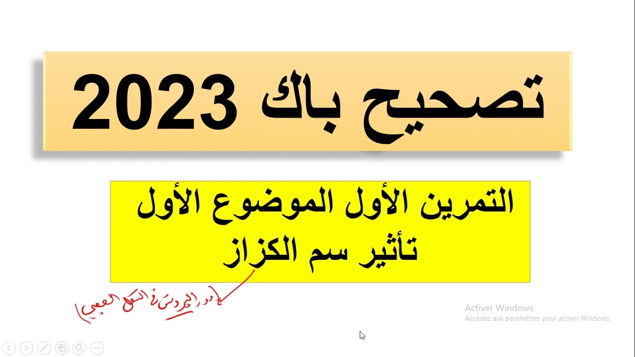 حل التعليمة الاولى من  التمرين الأول تاثير سم الكزاز مع مراجعة الدرس