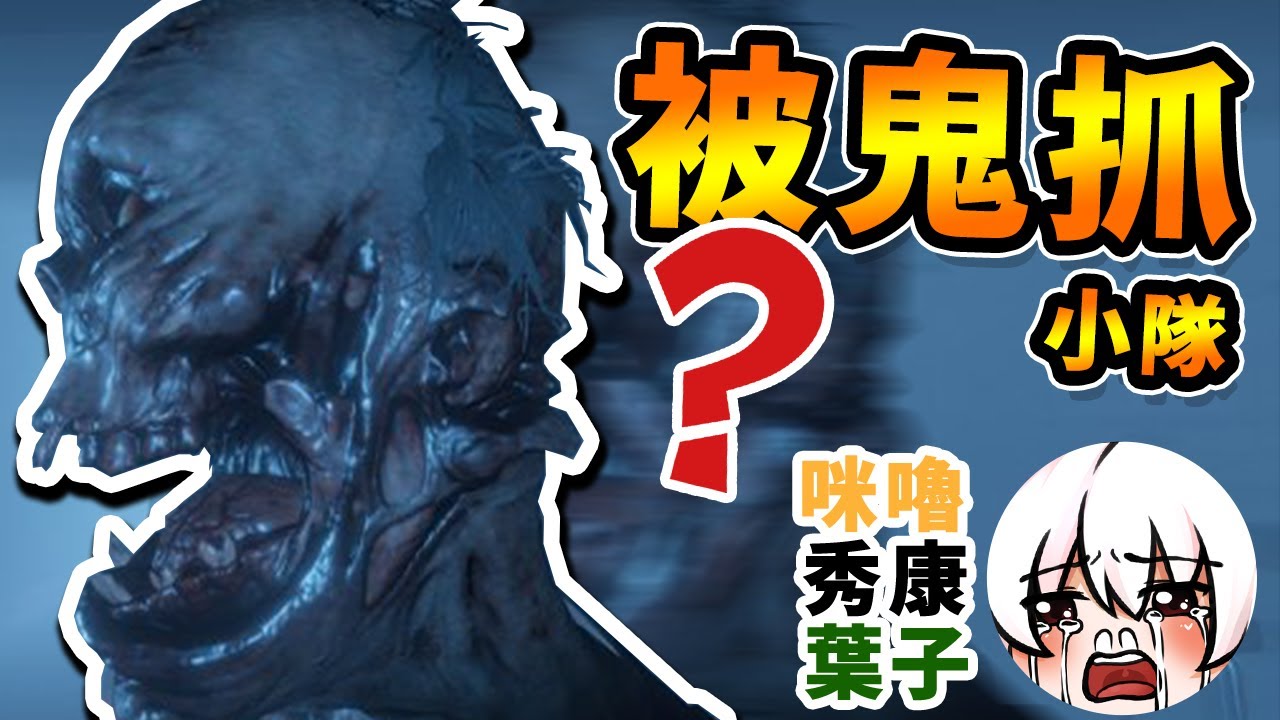 【鬼屋探險隊】直接嚇到哭出來！我跟咪嚕被帶到了地獄！救救我們！ft.@AnninMiru @秀康帥 葉子 👻嚇到就點讚今天的影片👻【Phasmophobia】