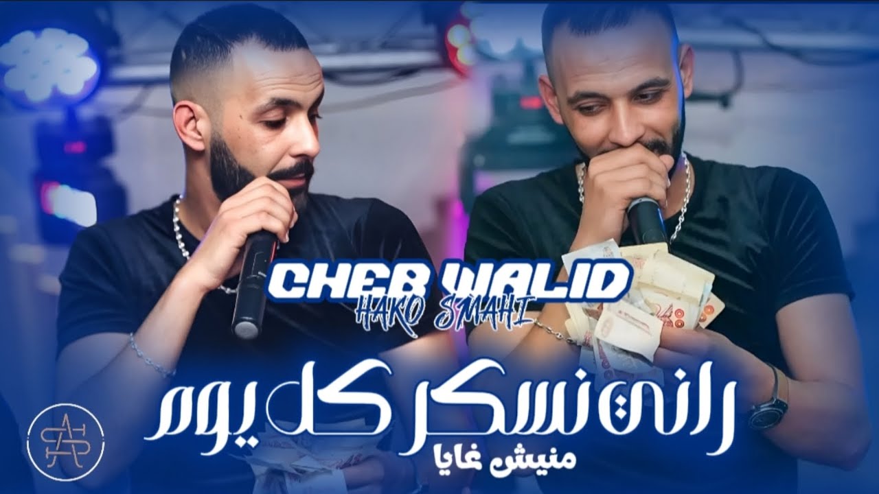 CHEB WALID FT HAKO SMAHI ( RANI NSKER KOL YOUM ) ©2025