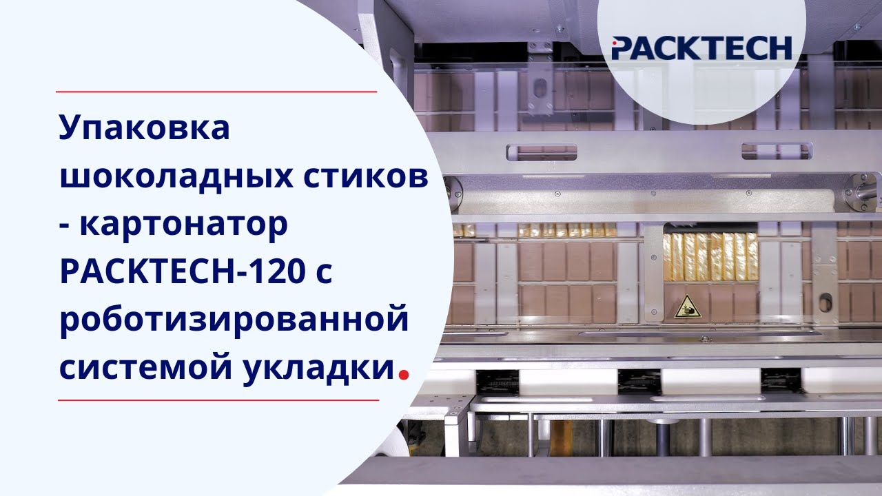 Упаковка шоколадных стиков - картонатор PACKTECH-120 c роботизированной системой укладки
