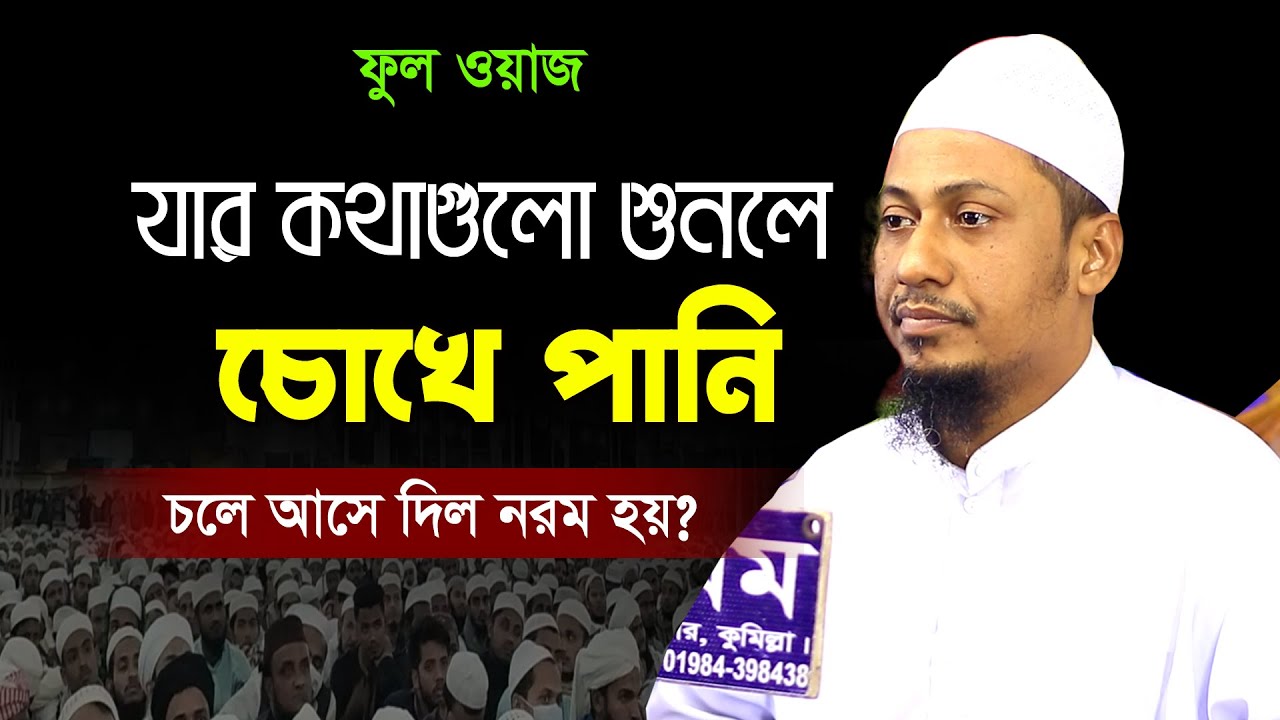 কলিজা ঠান্ডা করা অসাধারণ কথাগুলো শুনুন | Anisur Rahman Ashrafi | মুফতি আনিসুর রহমান আশ্রাফী