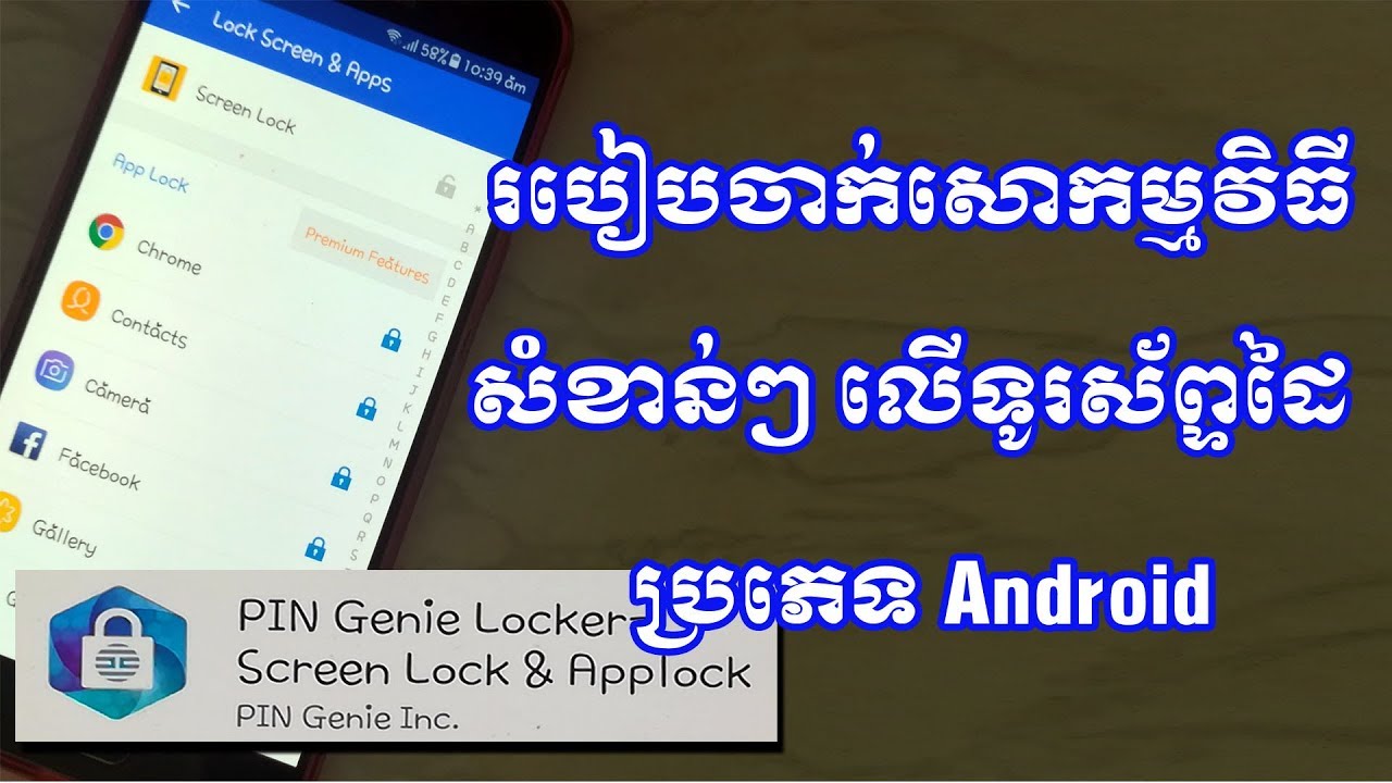 របៀបចាក់សោកម្មវិធីសំខាន់ៗ នៅលើទូរស័ព្ទដៃប្រភេទ Android / How to lock important Apps