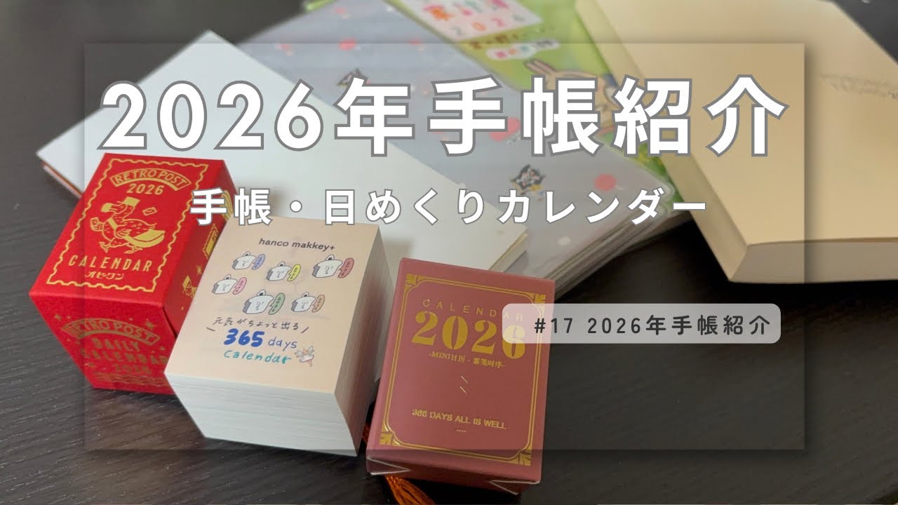 #17 2026年手帳紹介
