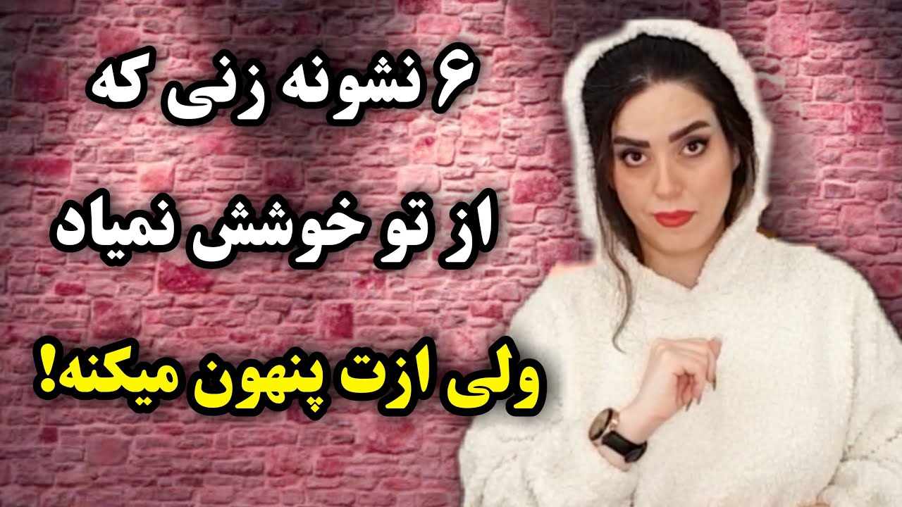 نشانه های زنی که از تو خوشش نمیاد ولی ازت مخفی میکنه😮