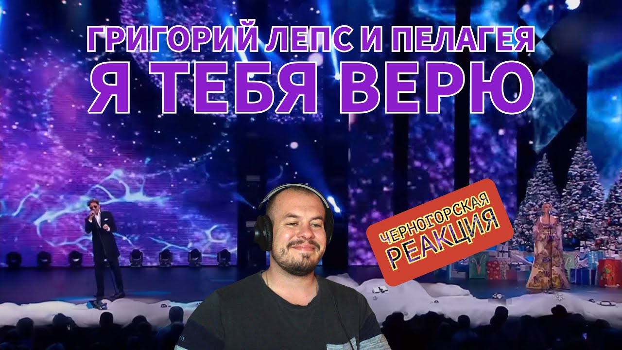 Realna Prič' Reakcije | Григорий Лепс и Пелагея - Я тебя верю (Черногорская реакция)