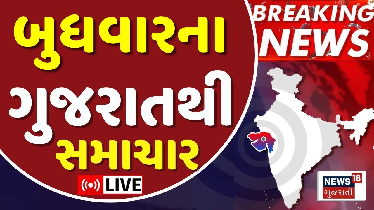 Gujarat Fatafat News LIVE | ગુજરાતના અત્યાર સુધીના મોટા સમાચાર | Superfast News | News18 Gujarati