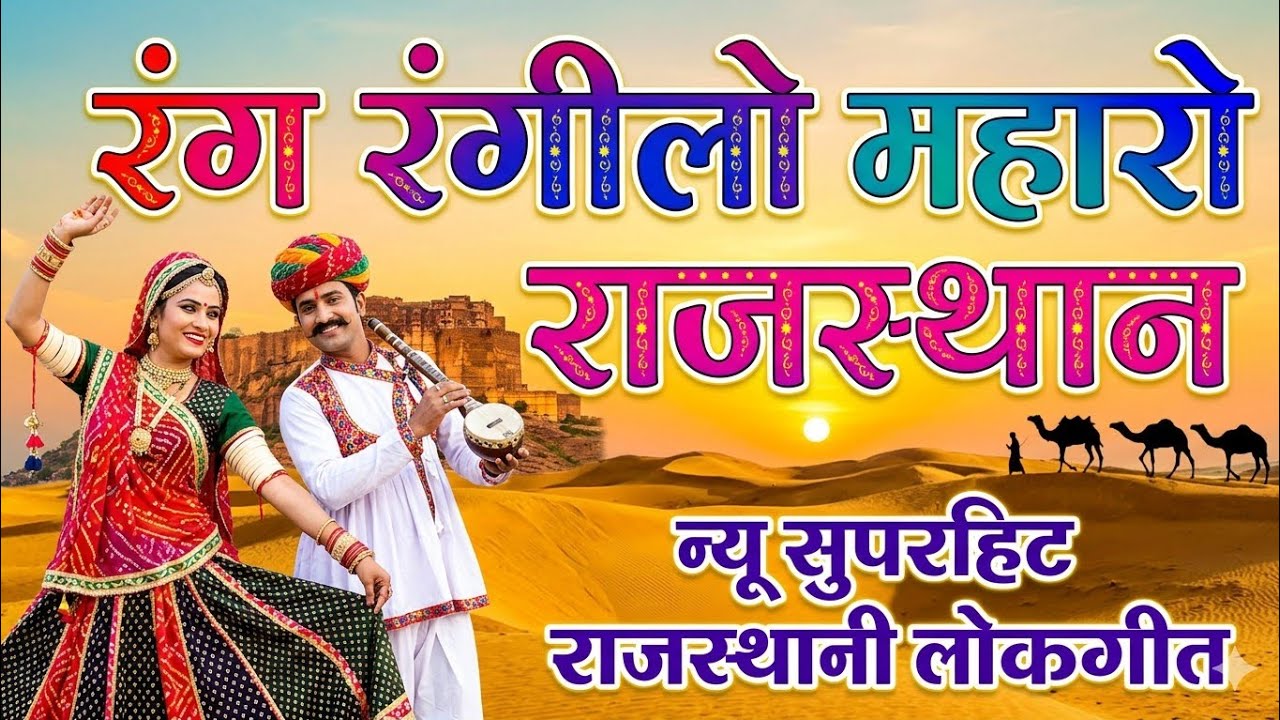 Rang Rangilo Maharo Rajasthan | Padharo Mhare Desh | Rajasthani Folk Song | Marwadi hindi Song 