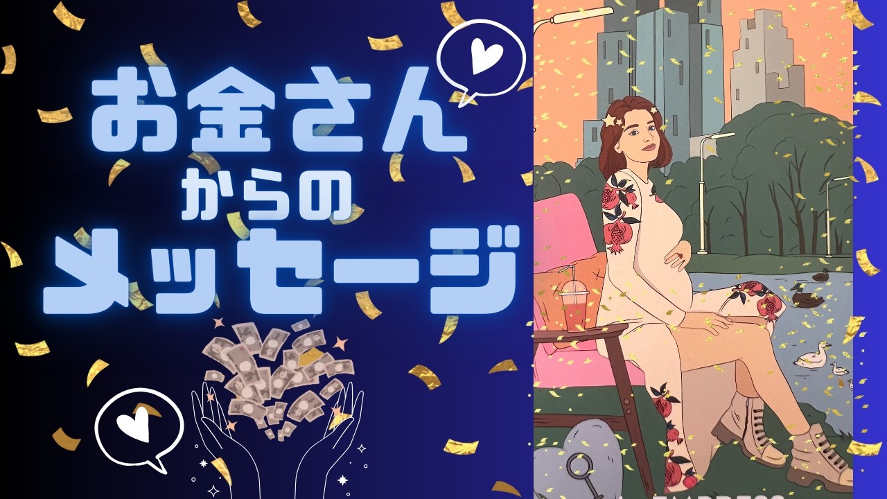 [なるほど🧐]お金さんがあなたに伝えたいこと💴💭・タロット・オラクル