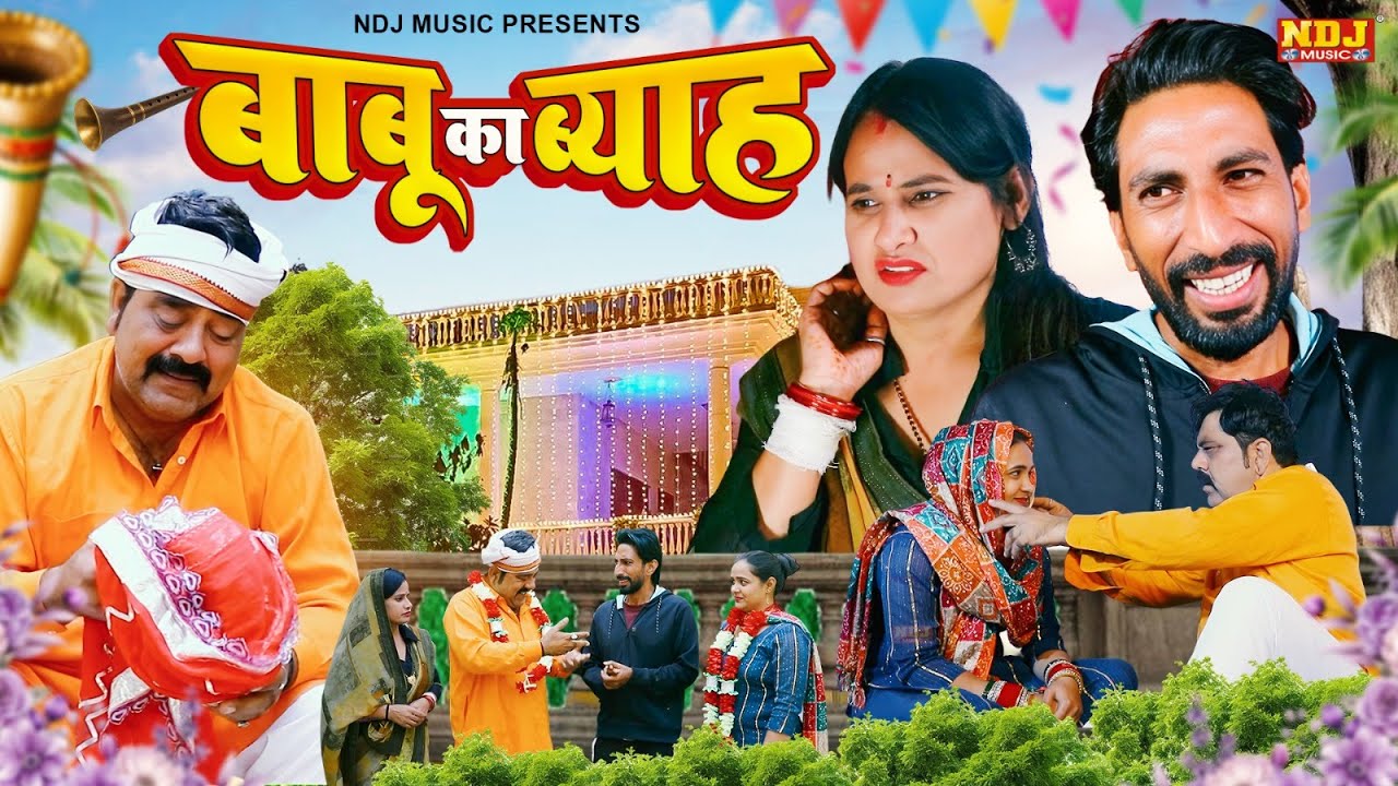 बाबू का ब्याह - हरियाणवी कॉमेडी फिल्म | Latest Haryanvi Dehati Comedy 2025 | Haryanvi Comedy NDJ