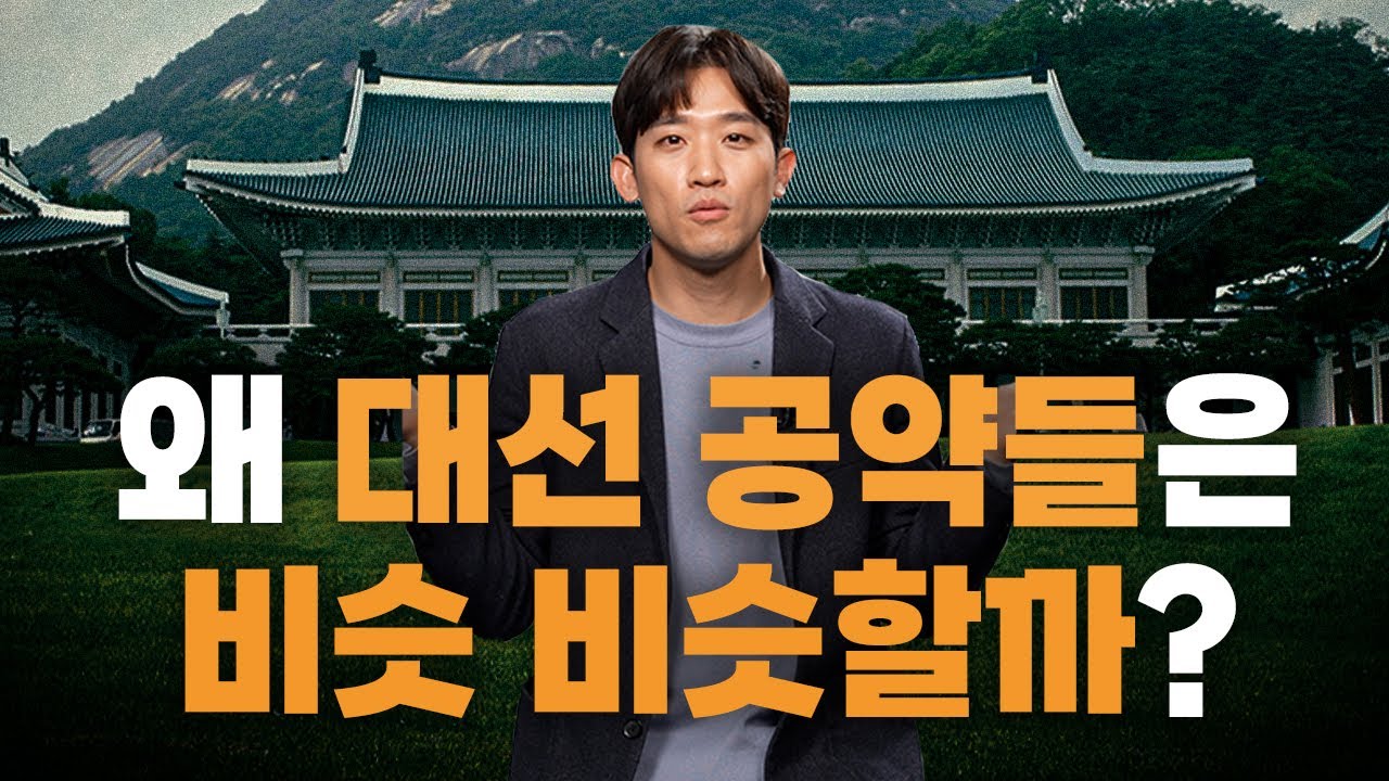 왜 대선 공약들은 비슷 비슷할까?