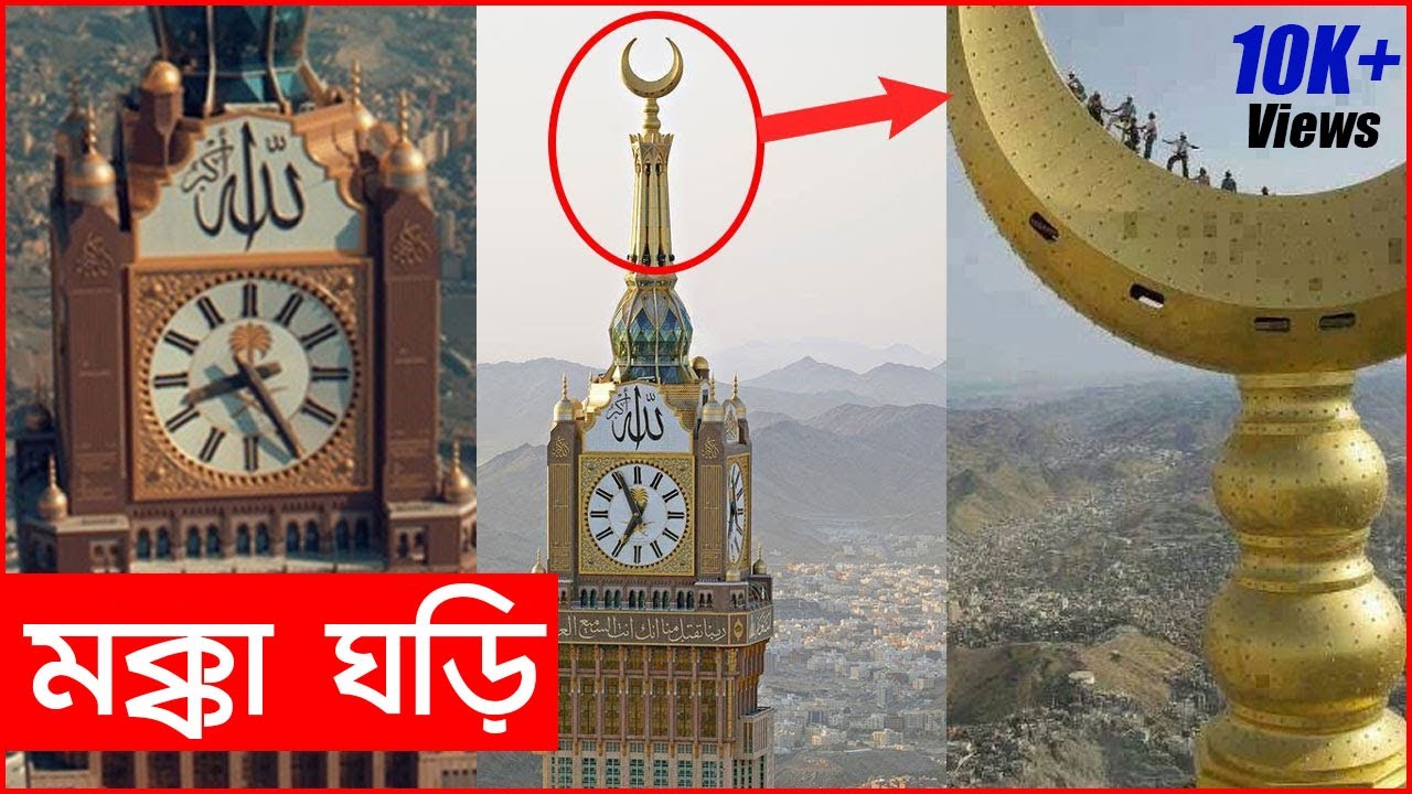 মক্কায় অবস্থিত পৃথিবীর সবচেয়ে বড় ঘড়ি, ওজন ৩৬ হাজার টন | Largest Clock In The World | Unknown Fact BD