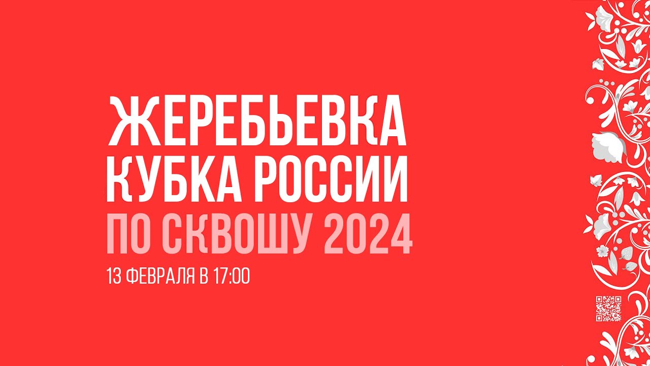 Онлайн-трансляция жеребьёвки мужской и женской сеток Кубка России 2024.