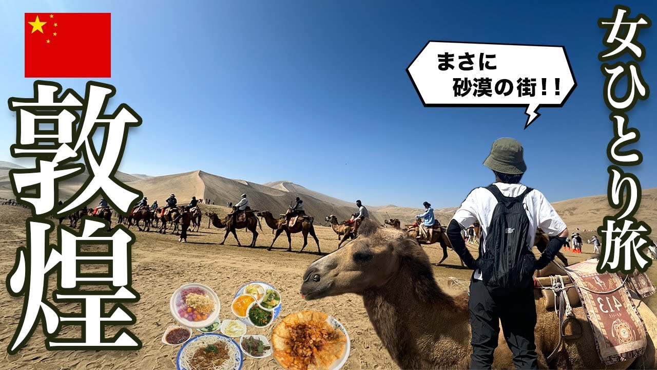 【女ひとり旅】砂漠の街、敦煌で過ごす３泊4日！大人気の世界遺産、莫高窟へチケット予約なしで行けるのか!?【莫高窟/鳴砂山/月牙泉】