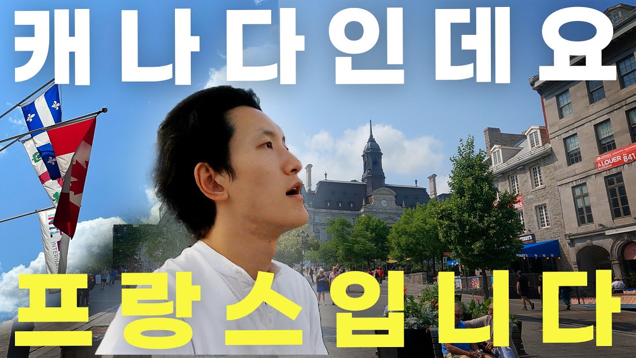 밴쿠버도 토론토도 아닌, 캐나다 속 프랑스를 가보다  【몬트리올1】