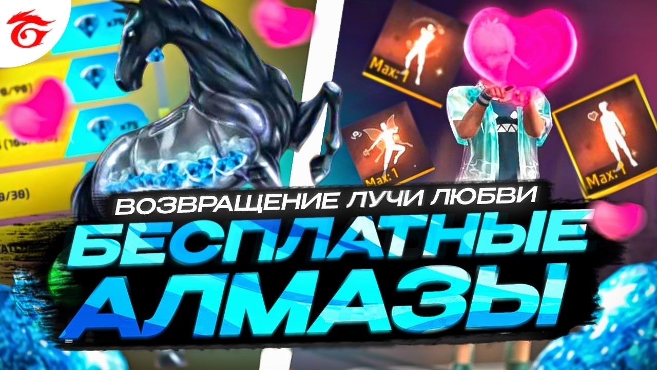 ШОК! БЕСПЛАТНЫЕ АЛМАЗЫ ЗА ЗАДАНИЯ И ВОЗВРАЩЕНИЕ ОЛД ЭМОЦИИ ЛУЧИ ЛЮБВИ В ФРИ ФАЕР | фри фаер