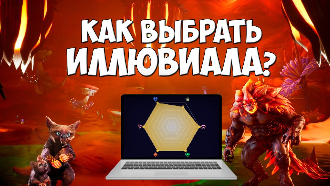 КАК ВЫБРАТЬ ИДЕАЛЬНОГО ИЛЛЮВИАЛА? Не переплачивайте за иллювиалов Illuvium