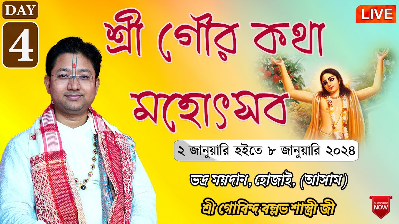 শ্রী গৌর কথা মহোৎসব || Day - 4 ||  ভদ্র ময়দান, হোজাই, অসম || শ্রী গোবিন্দ বল্লভ শাস্ত্রী জী
