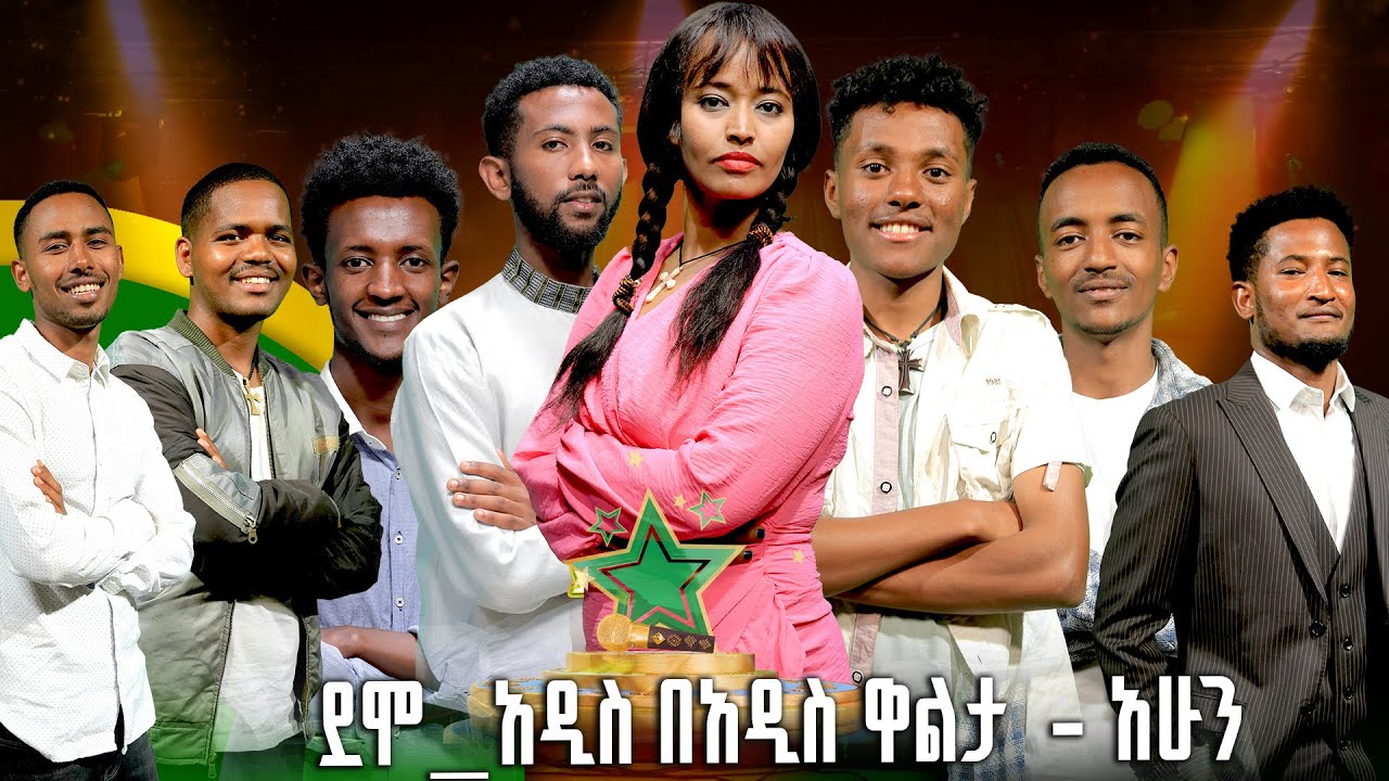 በያሬድ ነጉ፣ የሺ ደመላሽ፣ እግቱና እንግዳሰው (ቴዲ) የሚመራው የባለተሰጥዎች ውድድር #ደሞ_አዲስ በአዲስ ዋልታ  - አሁን