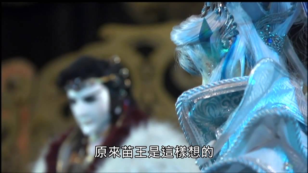 05欲星移初會北兢王（渡江卿,面具說,鱗苗聯合抗魔世）