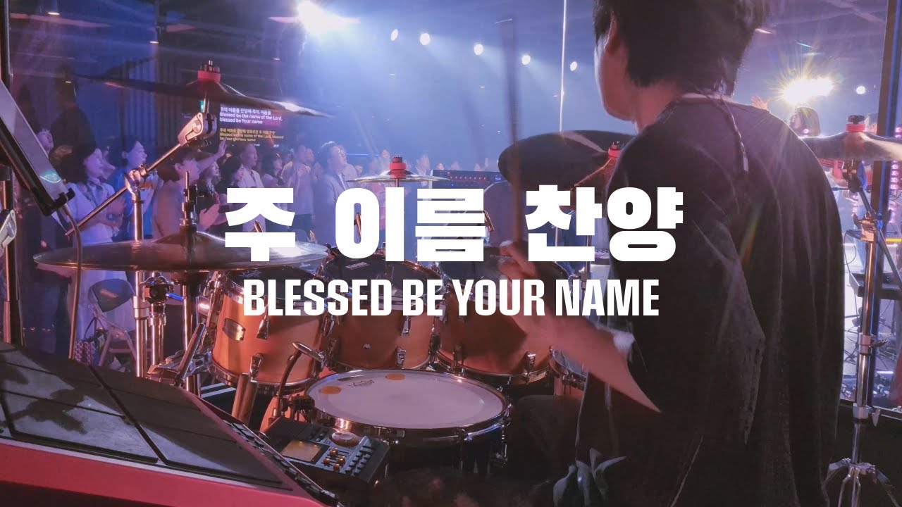 주 이름 찬양 | Blessed Be Your Name | 1516교회 예배실황 | Live Drum