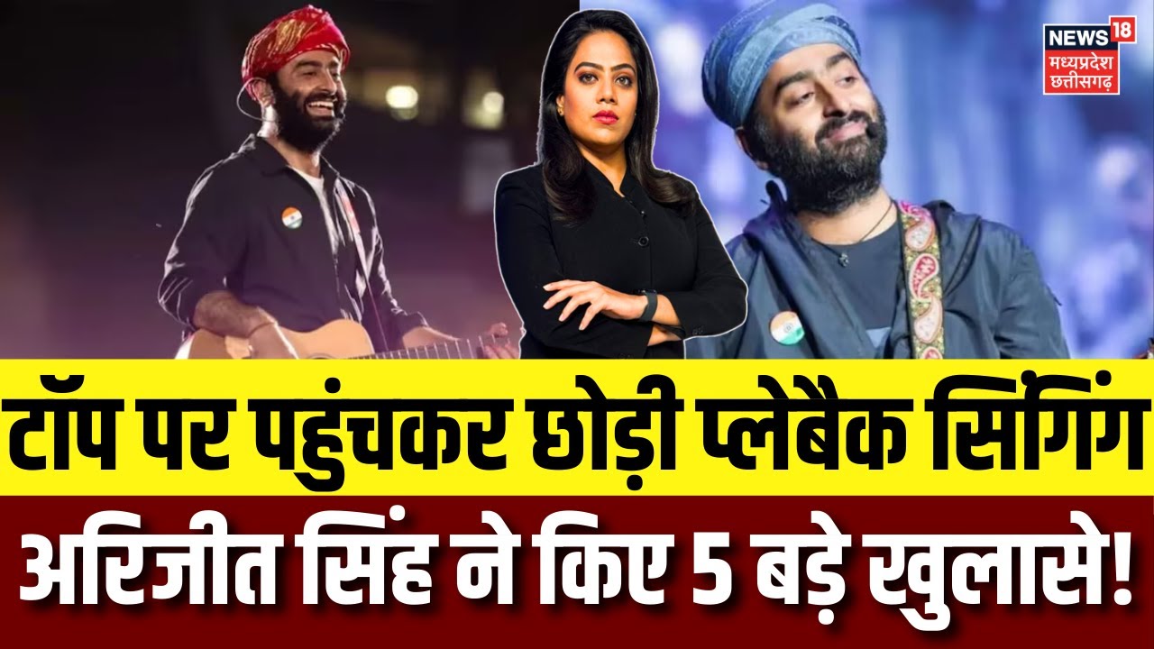 Arijit Singh Retirement : अरिजीत सिंह ने किया बहुत बड़ा खुलासा, क्यों छोड़ी प्लेबैक सिंगिंग? N18V