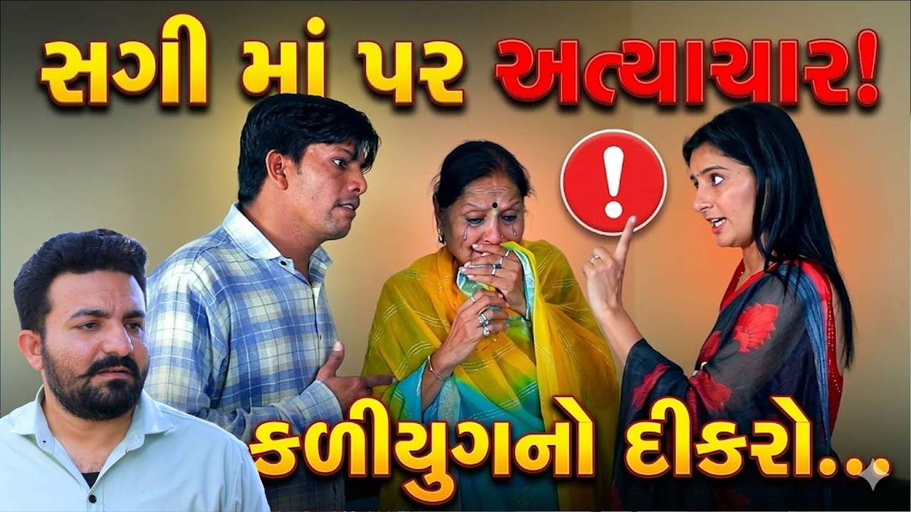 સગી માં પર અત્યાચાર! કળીયુગનો દીકરો || Full Movie || Natak || PM Gujarati Film