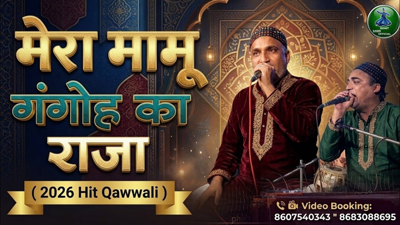 मेरा मामू गंगोह का राजा - Mera Mamu Gangoh Ka Raja - Mamu Peer Qawwali - Naushad Shehzad Sabri