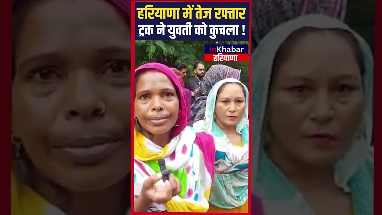 Haryana में महिला के साथ खौफनाक कांड! और फिर...!Haryana News| Inkhabar Haryana