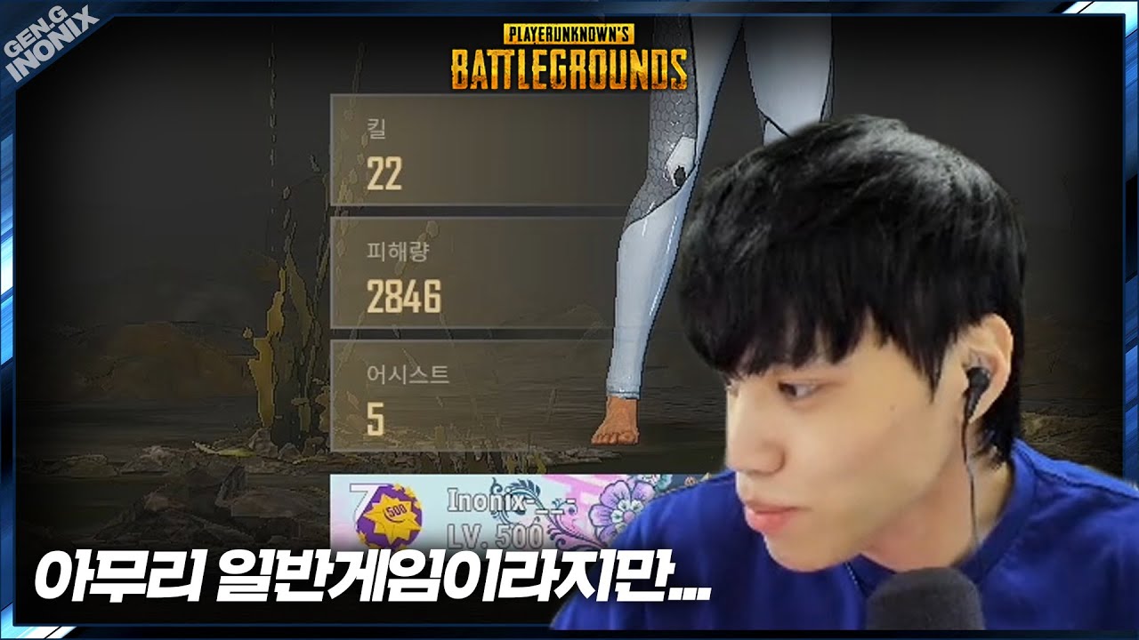 태이고는 일반게임으로 연습해도 괜찮아요 - 배틀그라운드 이노닉스ㅣPUBG GEN.G INONIX