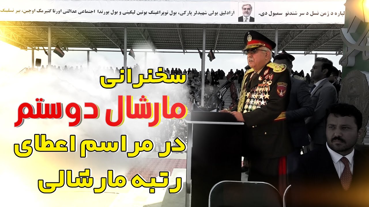 Marshal Dostum Speaks about his promotion Ceremony in Jawzjan / سحنرانی مارشال دوستم در جوزجان