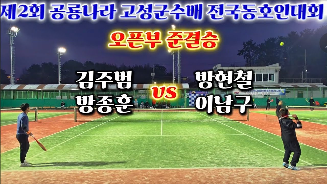 제2회 공룡나라 고성군수배 전국동호인대회 오픈부 준결승 김주범,방종훈 vs 방현철,이남구 