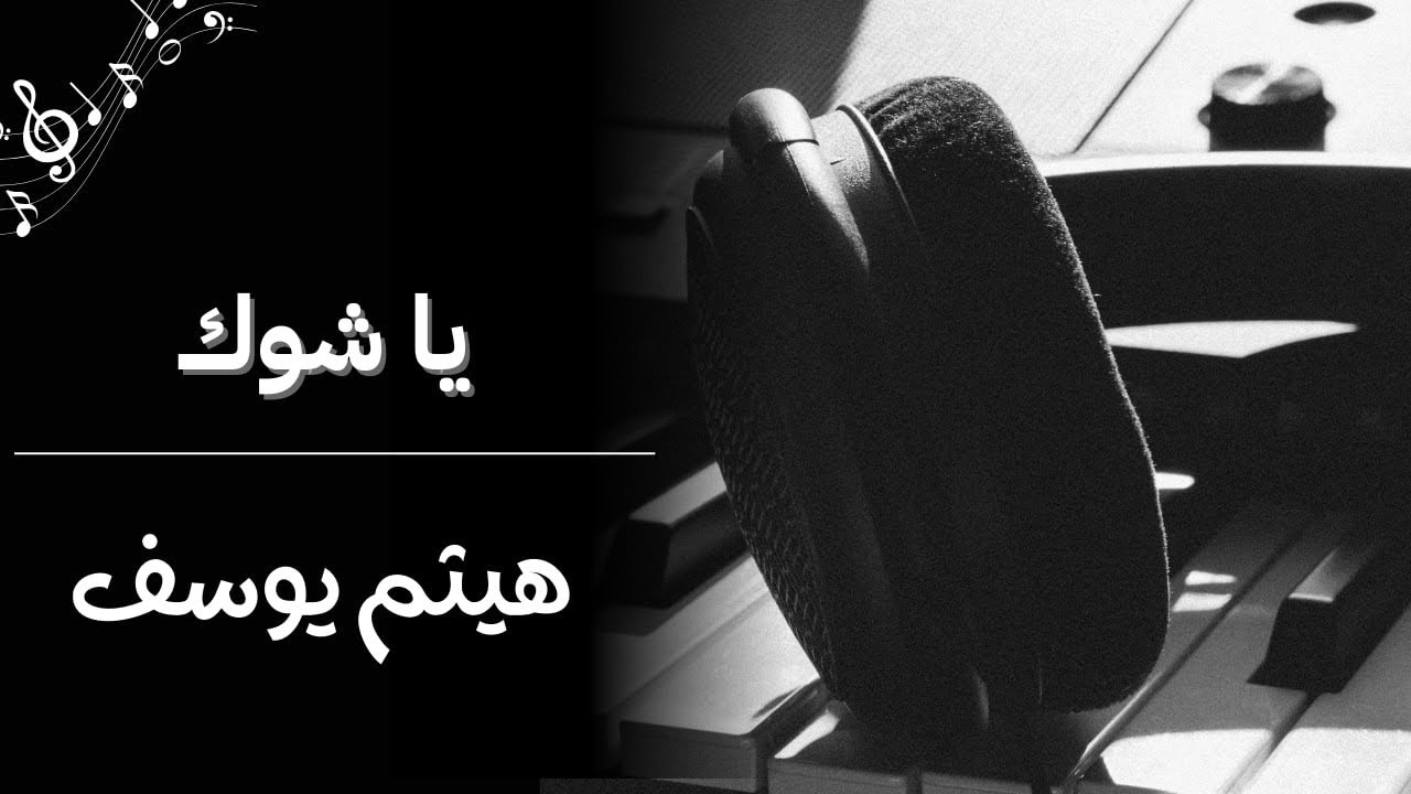 يا شوگ – هيثم يوسف | عزف بيانو