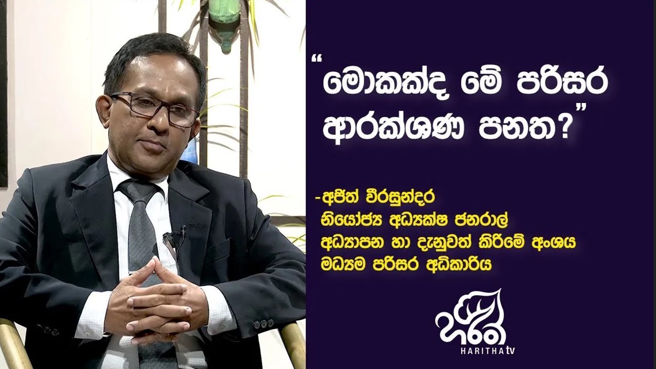 මොකක්ද මේ පරිසර ආරක්ශණ පනත ?  | ජිවිතාර්ථ | Jeewithartha | EP - 386