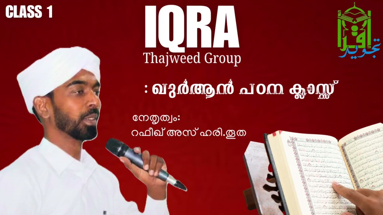 ഇഖ്‌റഅ് തജ്‌വീദ് ഗ്രൂപ്പ്‌ ഖുർആൻ പാരായണ പഠന ക്ലാസ്സ്‌, Part 1