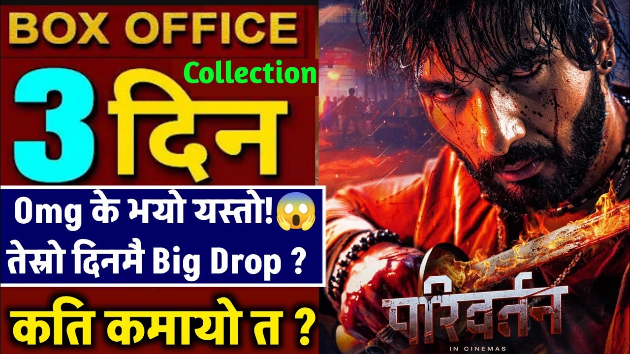 PARIWARTAN BOX OFFICE COLLECTION,PARIWARTAN 3RD DAY BOXOFFICE COLLECTION #pariwartan #sushilshrestha
