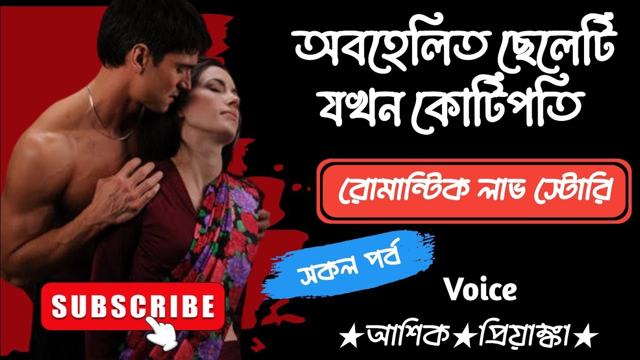 অবহেলিত ছেলেটি যখন কোটিপতি।। রোমান্টিক লাভ স্টোরি গল্প।। সকল পর্ব।। Voice.. Ashik.. Priyanka..