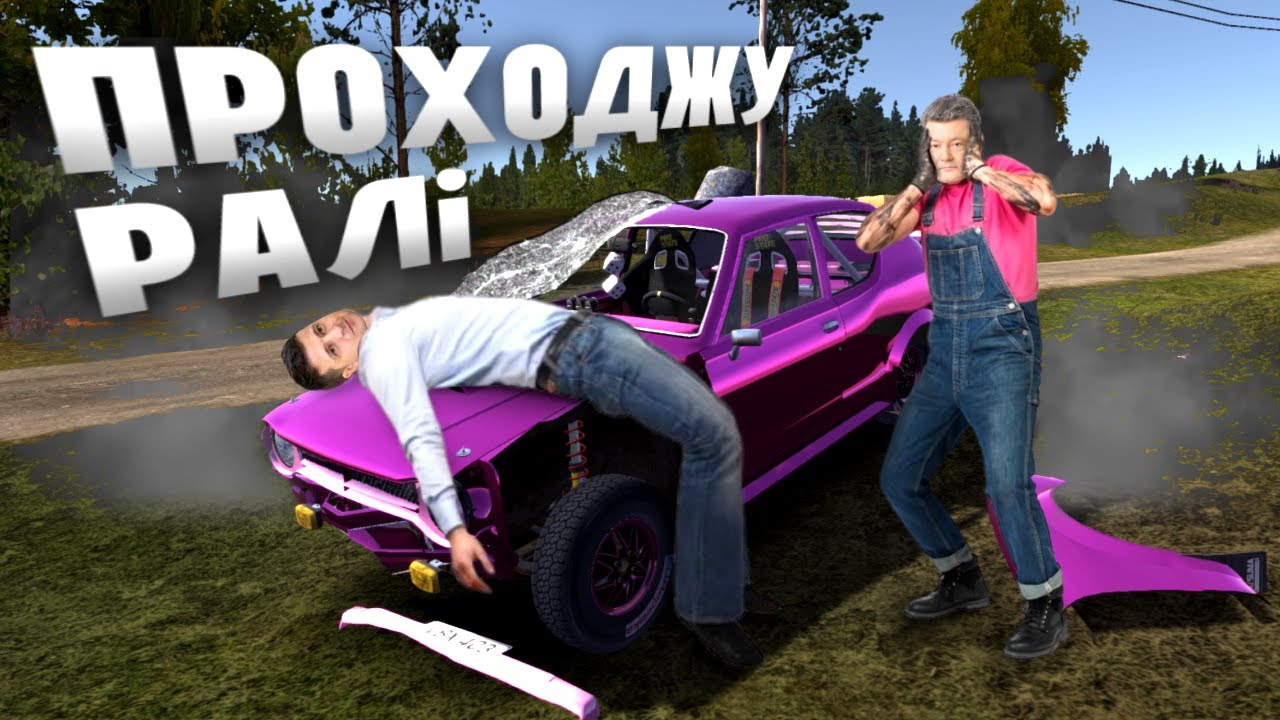 Я ПРОХОДЖУ РАЛІ в My Summer Car