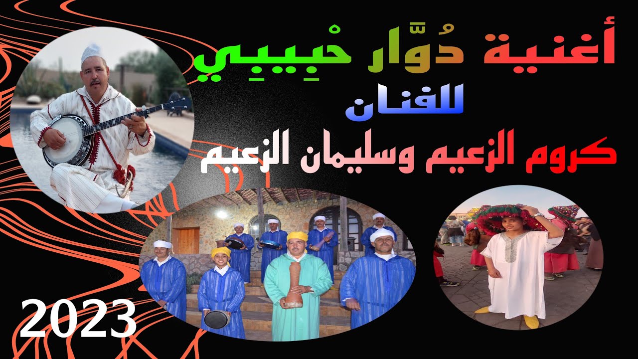 جديد الفنان كروم الزعيم و سليمان الزعيم أغنية هوارية بعنوان 