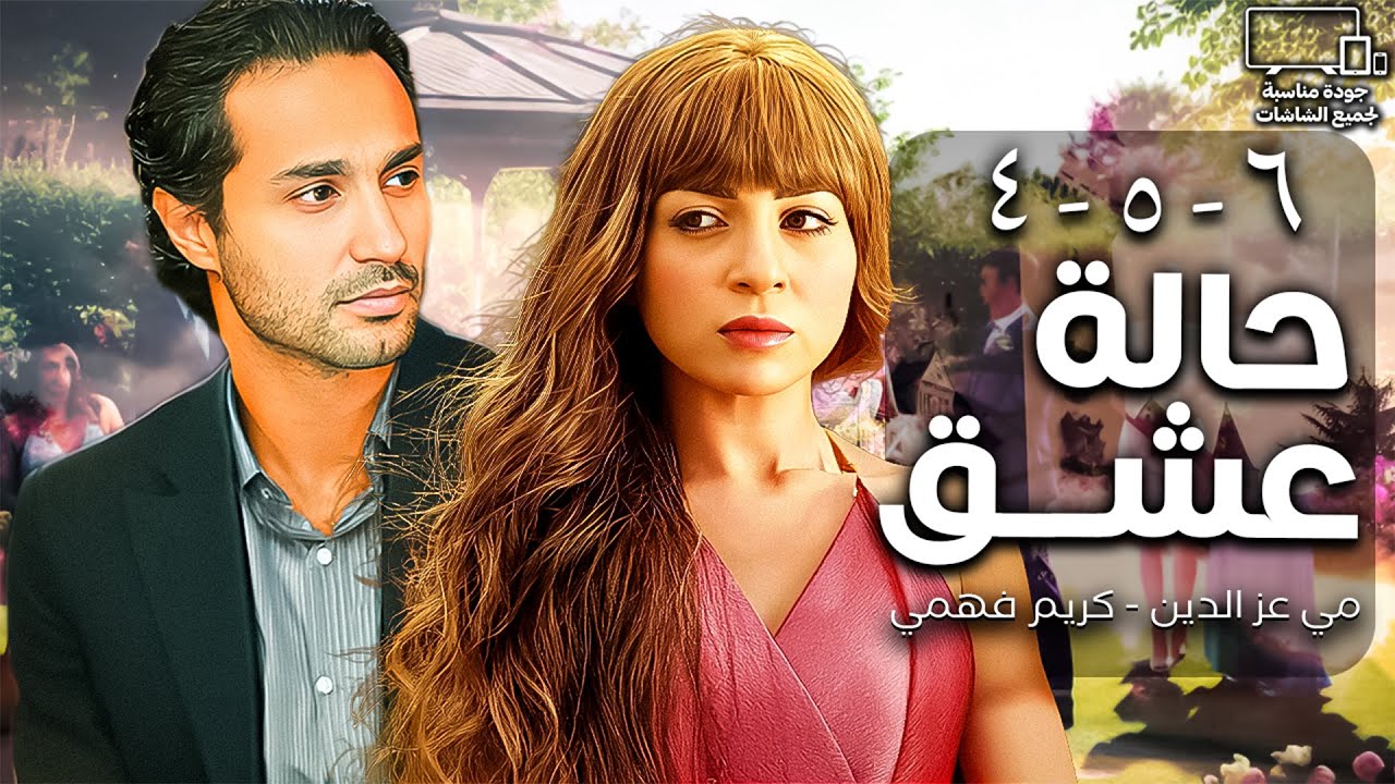 مسلسل حالة عشق💞| مي عز الدين - كريم فهمي | تجميعة حلقات من 4 الي 6