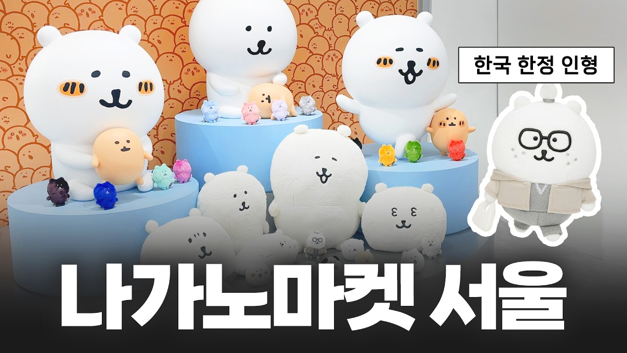 이제 한국에서도 매일 볼 수 있어...• ‧̫ •̥ ! 나가노마켓 서울 오픈 첫 날 방문 후기